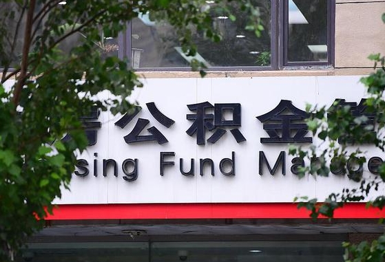 保利公积金抵扣需要什么-河间公积金代办服务