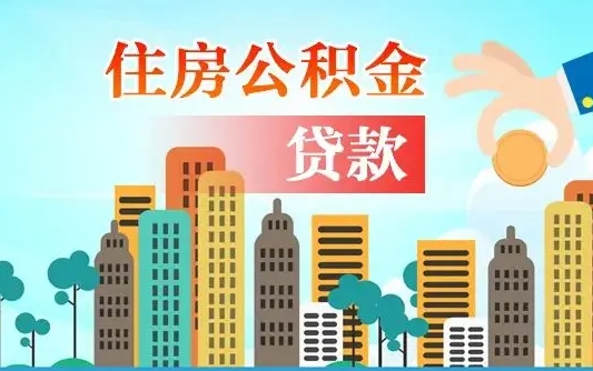 秦岭市公积金贷款政策_河间公积金代办服务